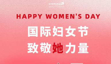 無(wú)錫恒大電子科技祝賀全體女同胞婦女節(jié)快樂(lè)！愿您不被定義，不設(shè)邊界！